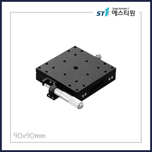 정밀 수동 X스테이지 90×90 [SCXM-90(24H)]