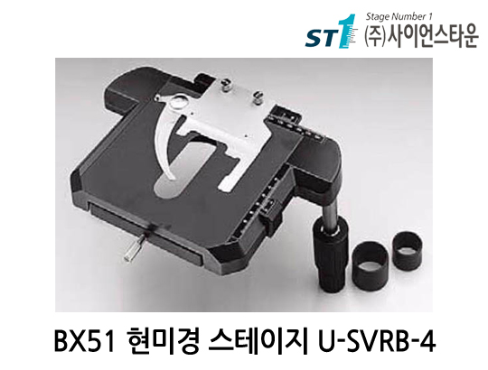 [U-SVRB-4] BX51 올림푸스 현미경 스테이지