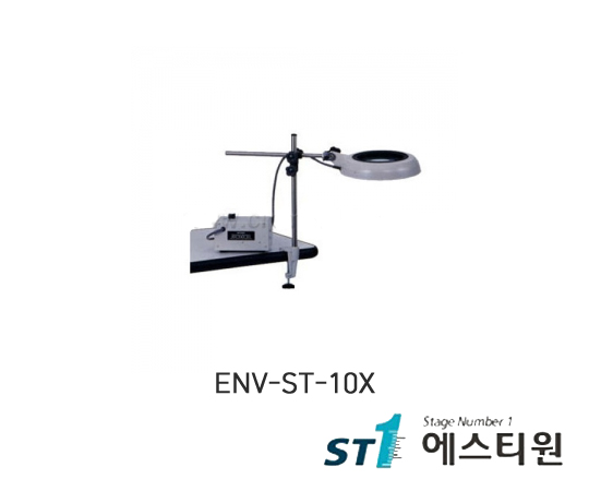조명확대경 ENV-ST시리즈 [ENV-ST-10X]