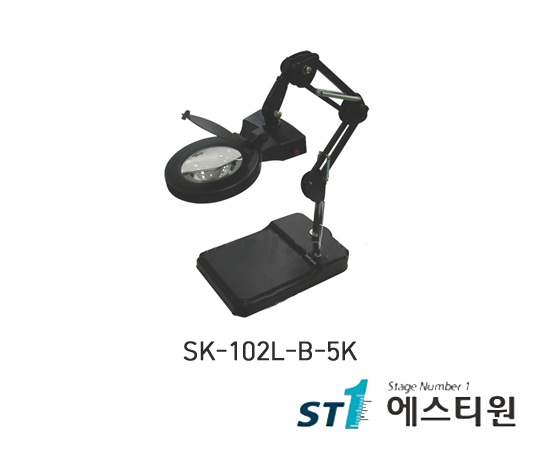 LED조명확대경 (테이블스탠드형) [SK-102L-B-5X]