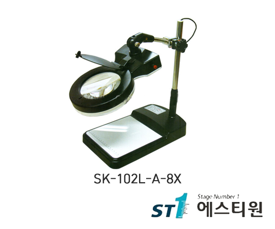 LED조명확대경 (테이블스탠드형) [SK-102L-A-8X]