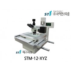 XYZ 자동 현미경스테이지 [STM-12-XYZ]