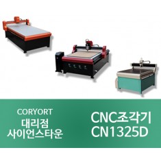 [CN1325D]CNC 중대형 조각기