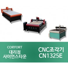 [CN1325E]CNC 중대형 조각기