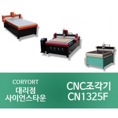 [CN1325F]CNC 중대형 조각기