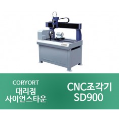[SD900]CNC 특수조각기
