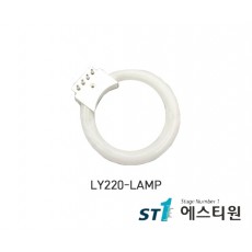 링라이트램프 [LY220-LAMP]