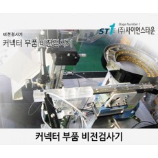 커넥터 부품 검사 비전 시스템